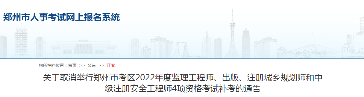 鄭州市考區2022年度監理工程師4項資格考試補考取消！