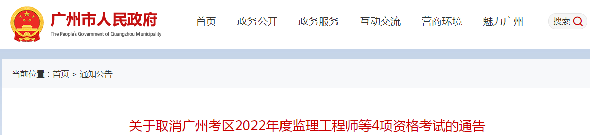 再次取消！廣州2022年度監理工程師補考等4項資格考試取消