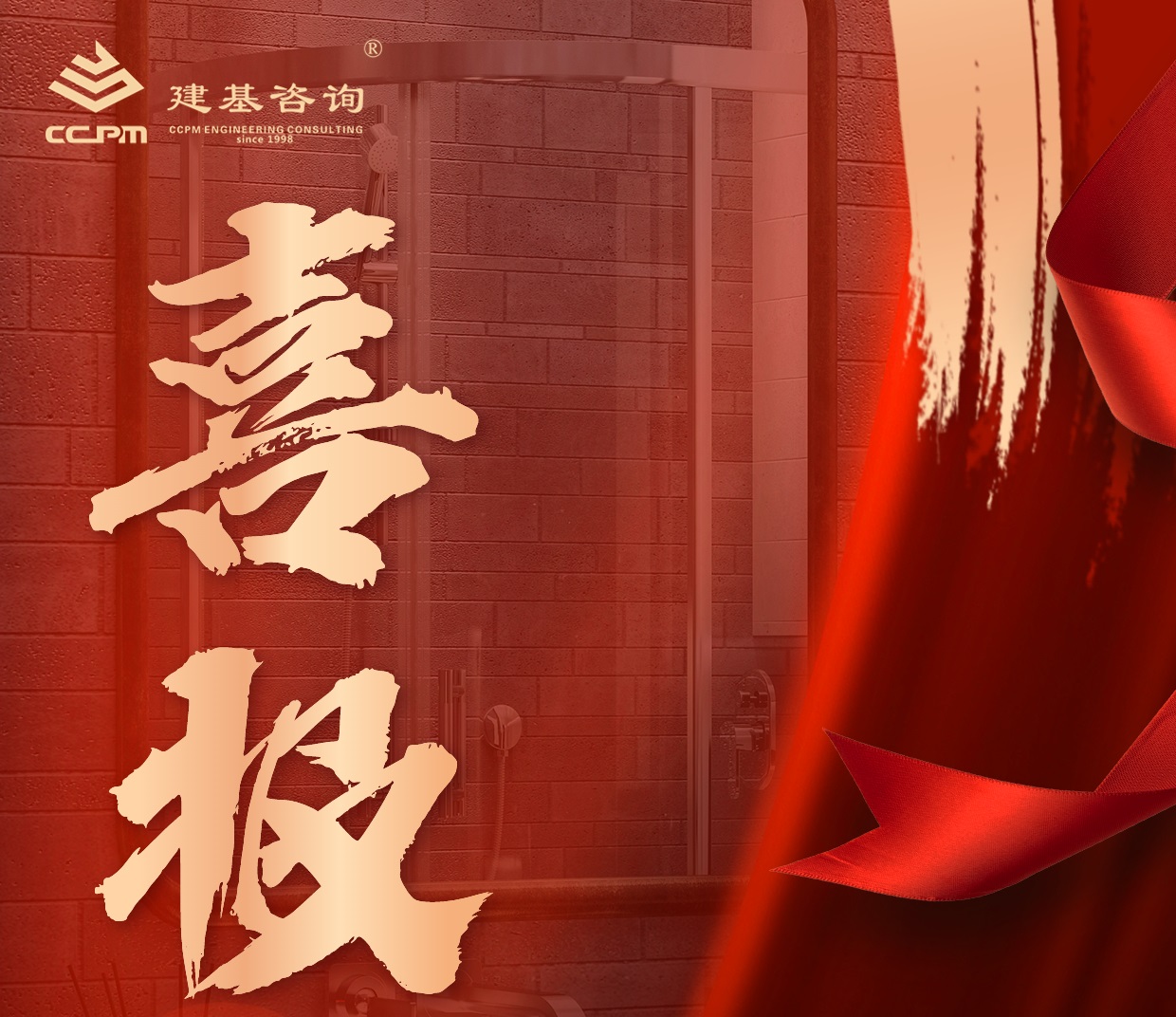 企業(yè)動(dòng)態(tài) | 喜報！建基咨詢(xún)資質(zhì)增項再突破！