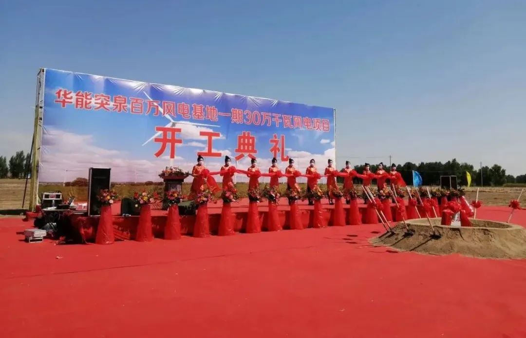華能突泉百萬(wàn)風(fēng)電基地一期項目開(kāi)工！