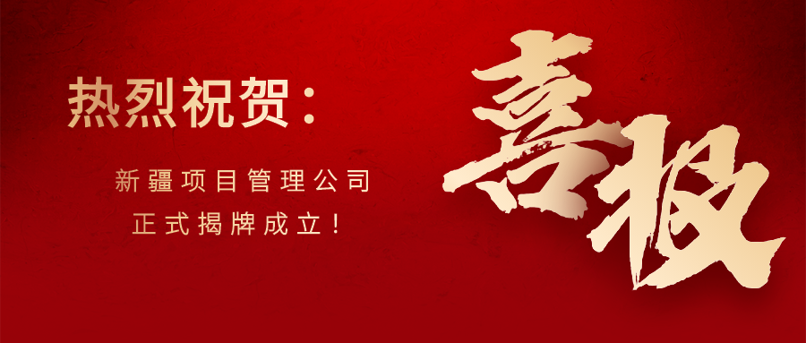 恭賀建基咨詢(xún)新疆項目管理公司正式揭牌成立