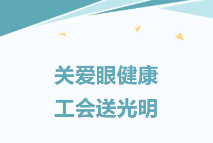 建基咨詢(xún)工會(huì )：關(guān)愛(ài)職工，舉辦職工眼健康公益活動(dòng)