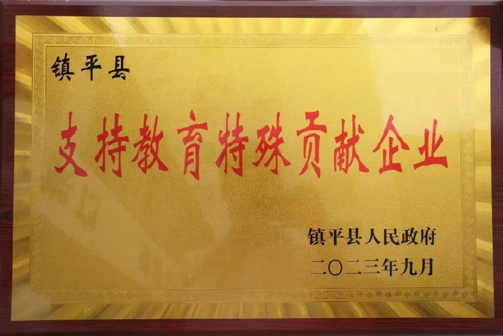 喜報！公司獲評“支持教育特殊貢獻企業(yè)”榮譽(yù)稱(chēng)號！