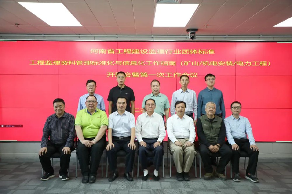 《工程監理資料管理標準化與信息化工作指南》（礦山/機電安裝/電力工程)開(kāi)題會(huì )暨第一次工作會(huì )議順利召開(kāi)