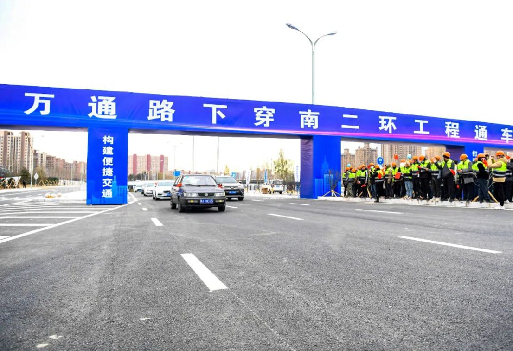 喜報丨公司監理的萬(wàn)通路下穿南二環(huán)工程項目正式通車(chē)！