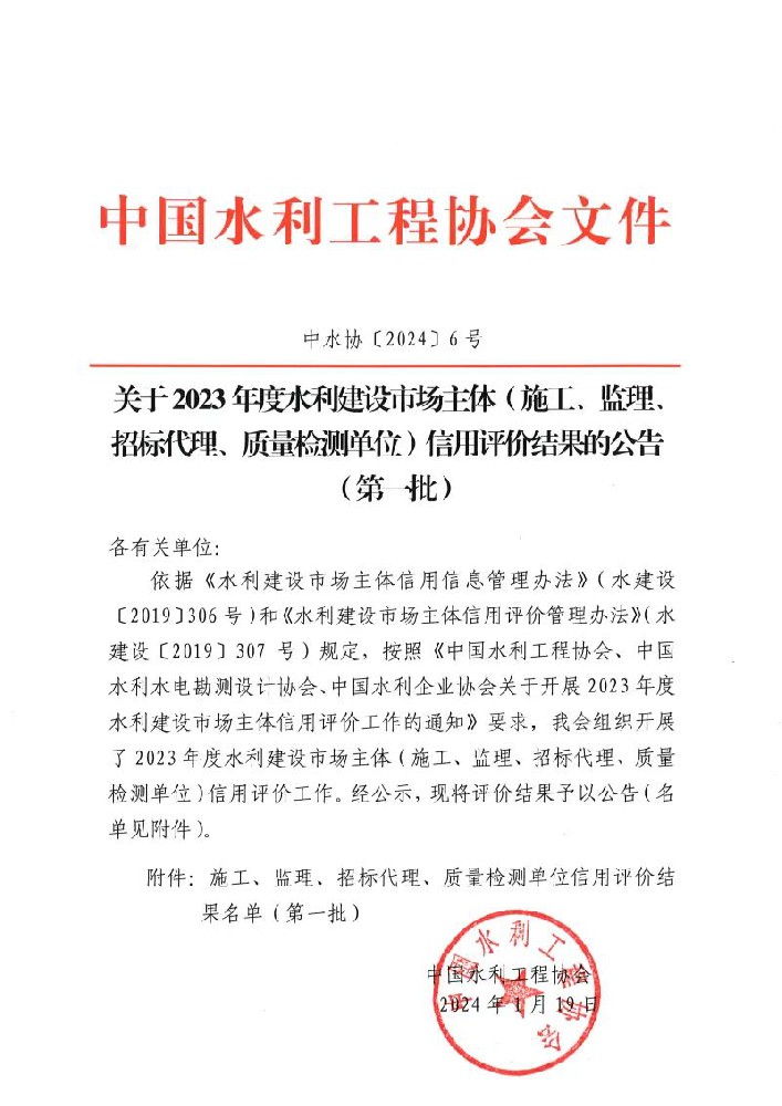 喜報 | 公司榮獲中國水利工程協(xié)會(huì )“AAA企業(yè)信用等級”評價(jià)！