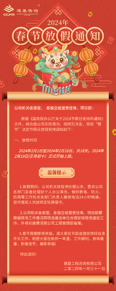 放假啦！點(diǎn)擊查看公司2024年春節放假安排