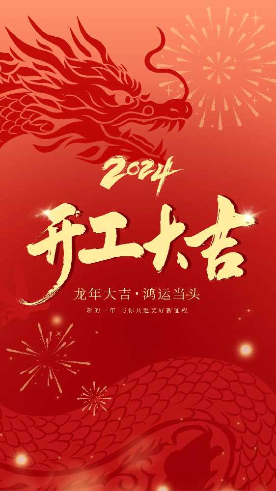 開(kāi)工大吉！