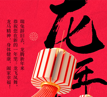 新年伊始，喜樂(lè )常伴！建基咨詢(xún)祝大家新春快樂(lè )！