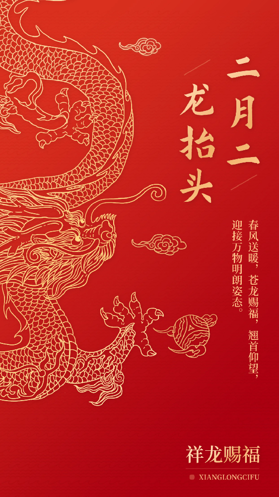 二月二，龍抬頭
