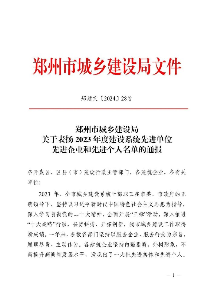 喜報 | 公司榮獲鄭州市城鄉建設局“先進(jìn)企業(yè)和先進(jìn)個(gè)人”榮譽(yù)稱(chēng)號