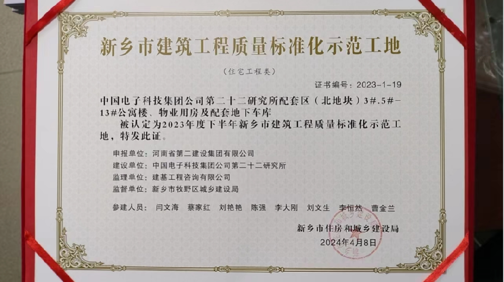 喜報 | 新鄉、周口、六安住房城鄉建設局給我司頒發(fā)“建筑工程質(zhì)量標準化示范工地”榮譽(yù)證書(shū)
