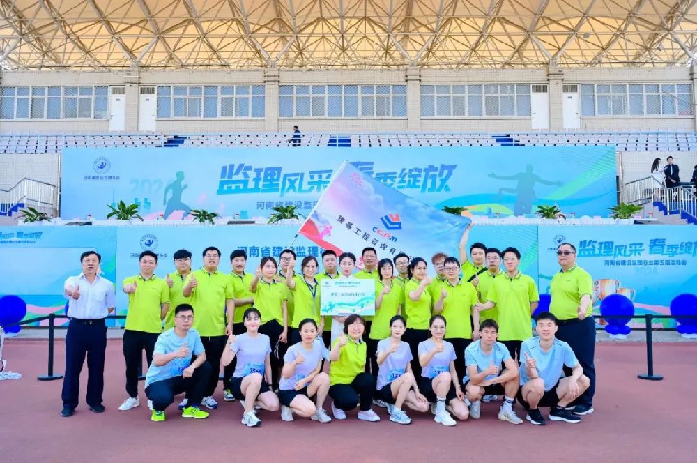 運動(dòng)綻活力，聚力展風(fēng)采｜建基咨詢(xún)閃耀河南省建設監理行業(yè)協(xié)會(huì )運動(dòng)會(huì )