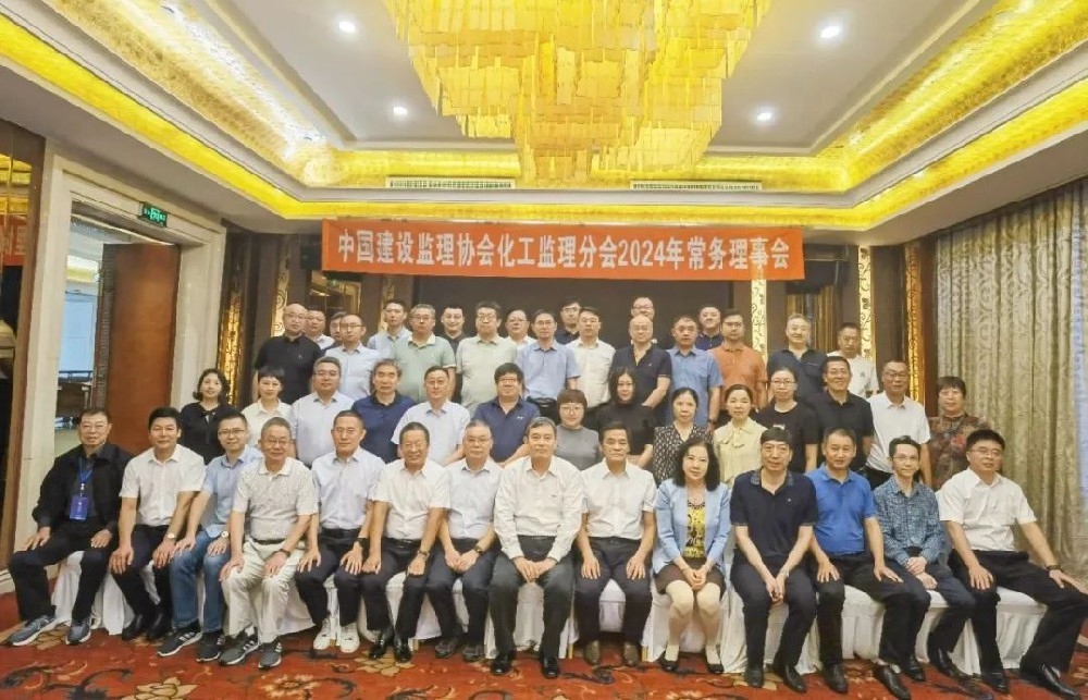 祝賀中建協(xié)化工監理分會(huì )2024常務(wù)理事會(huì )圓滿(mǎn)召開(kāi)，公司新晉化工監理分會(huì )新會(huì )員