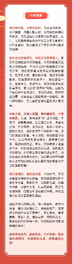 圓月映情深 中秋話(huà)團圓 | 建基咨詢(xún)中秋節溫馨寄語(yǔ)