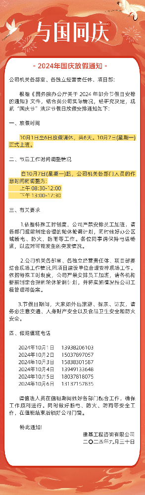 盛世華誕 歡度國慶 | 2024年國慶節放假通知！