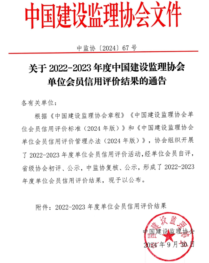 喜報 | 榜上有名！公司榮獲中國建設監理協(xié)會(huì )AAA級信用評價(jià)等級證書(shū)