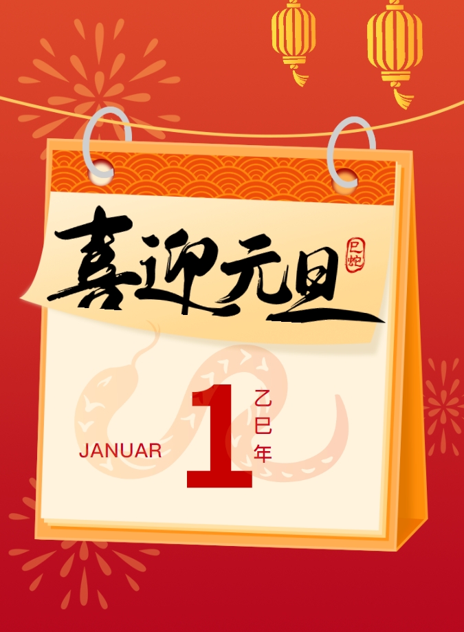迎元旦丨新歲序開(kāi)，同赴新程