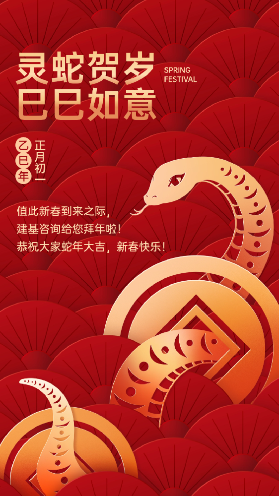 建基咨詢(xún)祝大家蛇年大吉、巳巳如意！