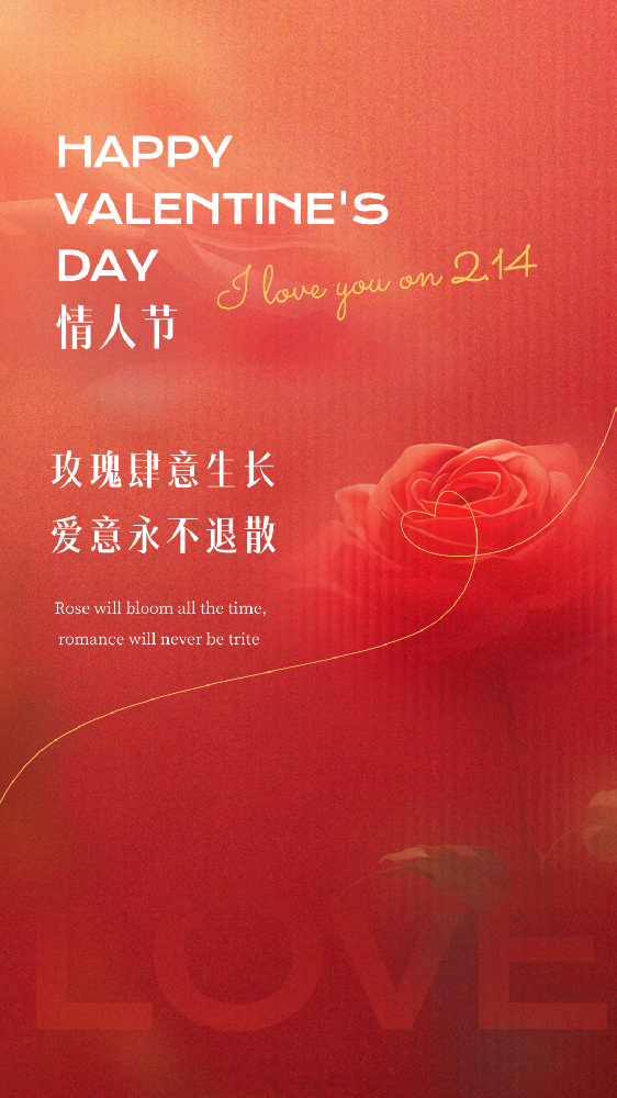 情人節 | 與你有關(guān) 皆是浪漫