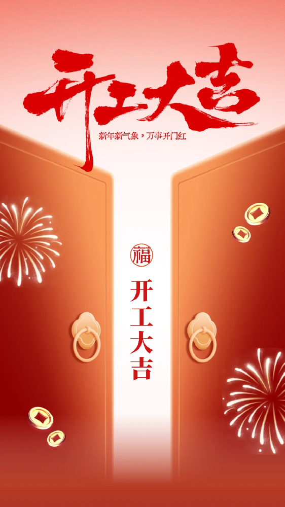 開(kāi)工大吉│新年新氣象，萬(wàn)事開(kāi)門(mén)紅！