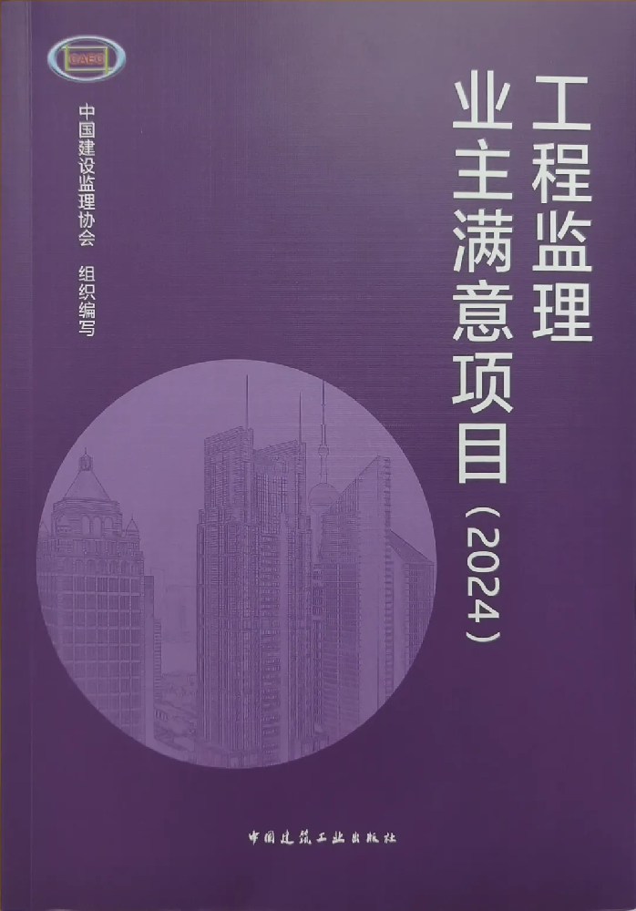 喜報頻傳！公司在全國工程監理行業(yè)成果發(fā)布大會(huì )（2024）中喜獲佳績(jì)