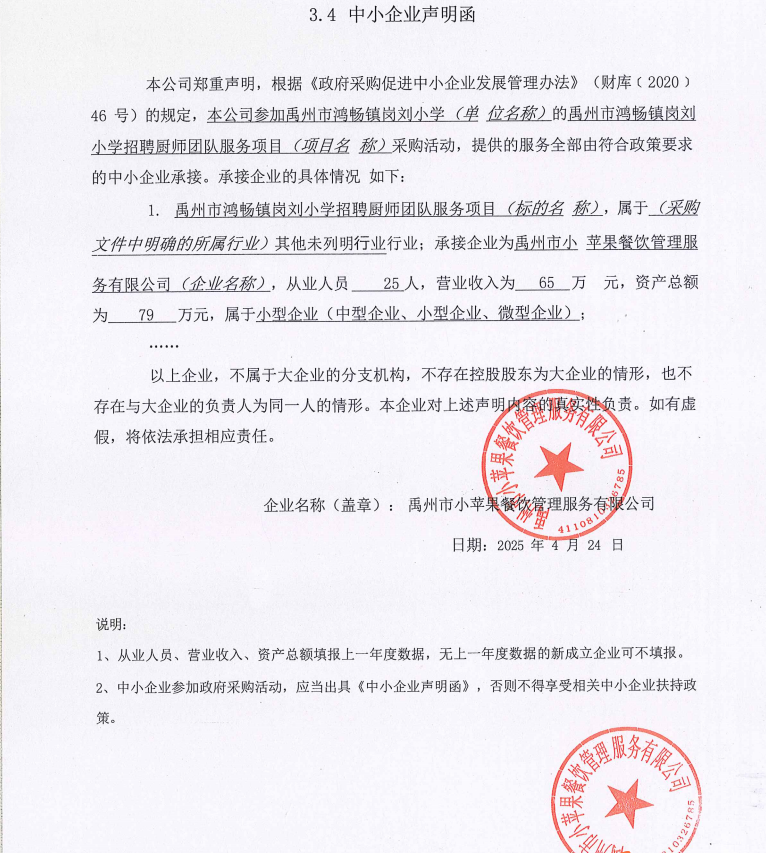 禹州市鴻暢鎮崗劉小學(xué)招聘廚師團隊服務(wù)項目附件
