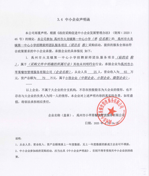 禹州市火龍鎮第一中心小學(xué)招聘廚師團隊服務(wù)項目附件