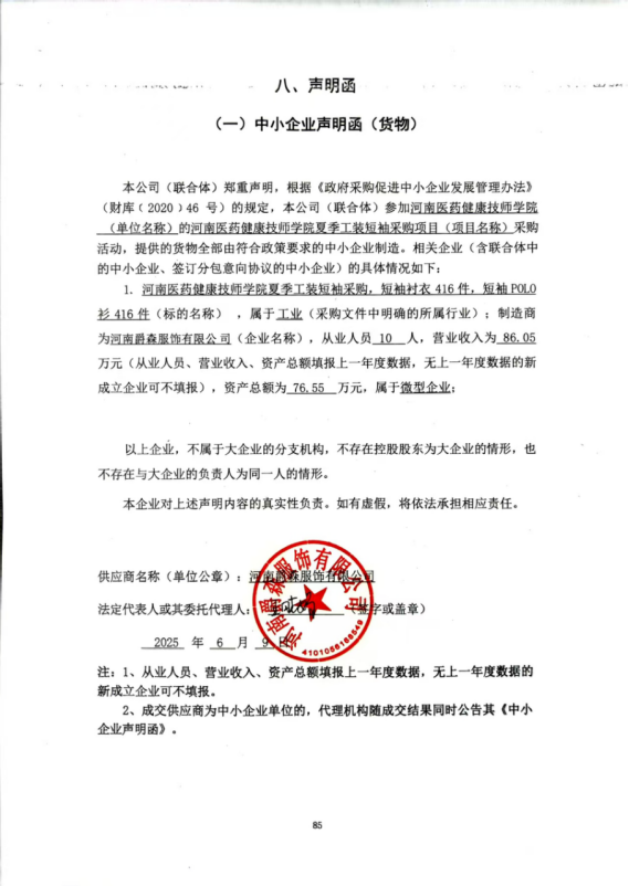 河南醫藥健康技師學(xué)院夏季工裝短袖采購項目-成交公告