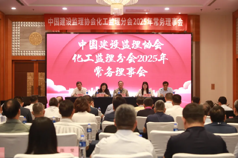 公司副總經(jīng)理劉濤先生出席中國建設監理協(xié)會(huì )化工監理分會(huì ) 2025 年常務(wù)理事會(huì )議