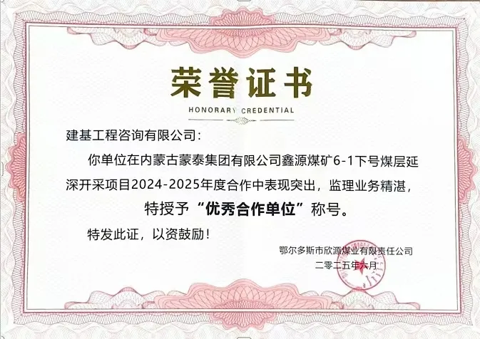 建基咨詢(xún)榮獲內蒙古蒙泰集團鑫源煤礦“優(yōu)秀合作單位”榮譽(yù)，錦旗致謝彰顯合作情誼?